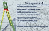 21 февраля – День работников землеустроительной и картографо-геодезической службы Беларуси