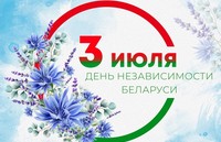 Поздравление с Днем независимости Республики Беларусь и программа праздничных мероприятий