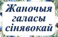 Жаночыя галасы сінявокай