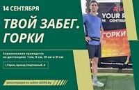 «Твой забег» состоится в Горках