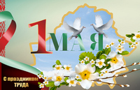 Поздравление ректора академии с Праздником труда
