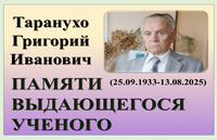 Памяти выдающегося ученого