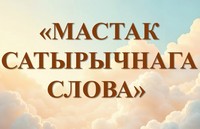 Яркасць таленту Кандрата Крапівы