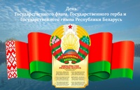 День государственной символики
