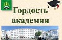 Гордость академии