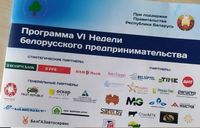 УО БГСХА и ООО «Технопарк «Горки» на VI Неделе белорусского предпринимательства