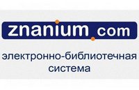 Тестовый доступ к Электронно-библиотечной системе (ЭБС) Znanium.com