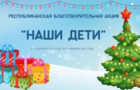 Новогодняя благотворительная акция «Наши дети» 