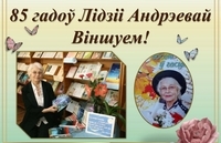 «Віншуем з юбілеем паэтку Лідзію Андрэеву!»