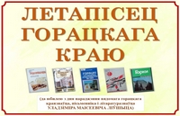 Летописец Горецкого края