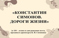 Виртуальная выставка «Константин Симонов. Дороги жизни»