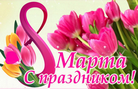«С Днем женщин»
