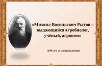 Буклет «Михаил Васильевич Рытов – выдающийся агробиолог, ученый-агроном»