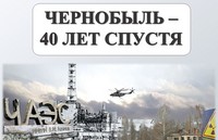 Чернобыль – 40 лет спустя