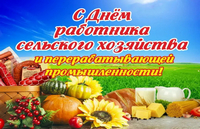 C Днём работников сельского хозяйства и перерабатывающей промышленности АПК