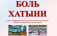 «Боль Хатыни»