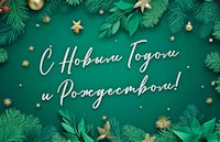 Поздравление