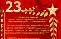 Поздравление с Днём защитников Oтечества и Вооружённых сил Республики Беларусь