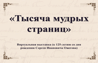Виртуальная выставка «Тысяча мудрых страниц»