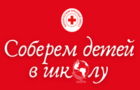 Соберем детей в школу