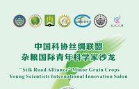 Молодежный форум «Silk Road Alliance» Minor Grains Crops Young Scientists International Innovation Forum