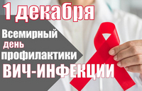 День профилактики ВИЧ-инфекции