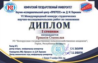 Участие студентов экономического факультета в VI Международном конкурсе студенческих научно-исследовательских работ по экономике