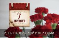 7 ноября - День Октябрьской революции