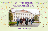С юбилеем любимый вуз