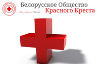 Благодарность от Белорусского Красного Креста 