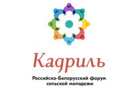 Встреча с партнерами проекта «Российско-Белорусский форум сельской молодежи «Кадриль»: диалог традиций и культур»