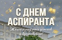 Совет молодых ученых академии поздравляет с Днём аспиранта!
