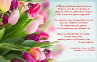 Поздравления с Днём женщин!