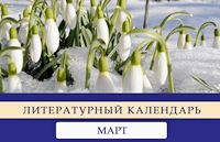 Литературный календарь