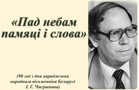 Віртуальная выстава «Пад небам памяці і слова»