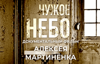 Чужое небо