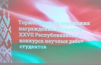 Церемония награждения Лауреатов XXVII Республиканского конкурса  научных работ студентов вузов Республики Беларусь