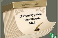 Литературный календарь