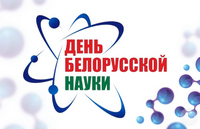 Поздравление ректора с Днем  белорусской  науки
