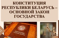 Конституция Республики Беларусь – основной закон государства