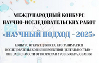 Победители Международного конкурса «Научный Подход - 2025»!
