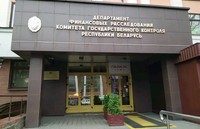 Служба в органах финансовых расследований Комитета государственного контроля Республики Беларусь