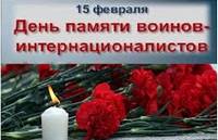 15 февраля - День памяти  воинов-интернационалистов