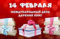 14 февраля - Международный день дарения книг