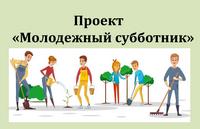 Проект «Молодежный субботник»