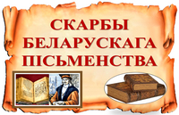 Скарбы беларускага пісьменства