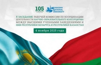 Участие в Х заседании рабочей комиссии по координации деятельности Научно-образовательного консорциума между высшими учебными заведениями Республики Беларусь и Республики Казахстан