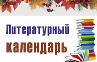 Литературный календарь