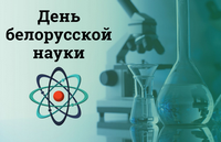 Белорусская наука: в ногу со временем