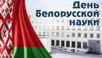 Уважаемые коллеги! Поздравляем вас с Днем белорусской науки!
